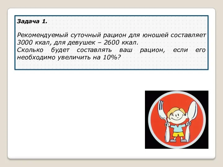 Задача 1. Рекомендуемый суточный рацион для юношей составляет 3000 ккал,