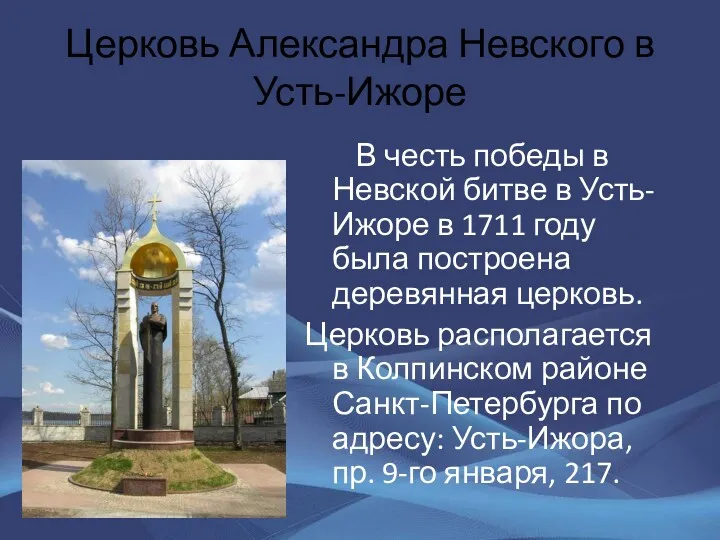 Церковь Александра Невского в Усть-Ижоре В честь победы в Невской