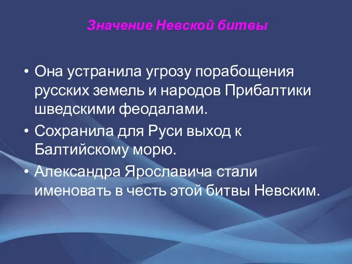 Значение Невской битвы Она устранила угрозу порабощения русских земель и