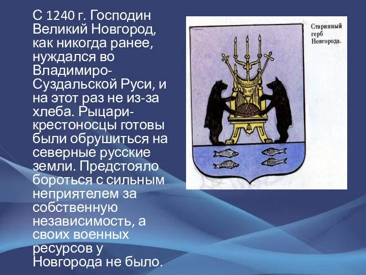 С 1240 г. Господин Великий Новгород, как никогда ранее, нуждался