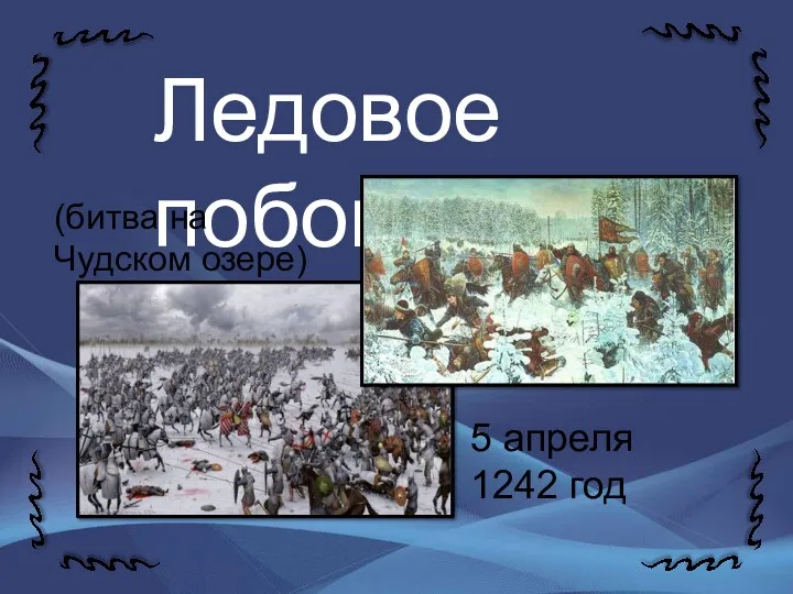 Ледовое побоище (битва на Чудском озере) 5 апреля 1242 год