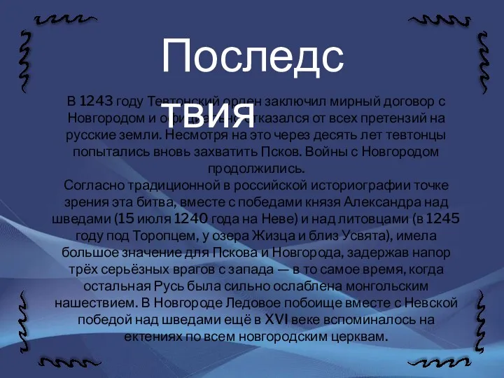 В 1243 году Тевтонский орден заключил мирный договор с Новгородом