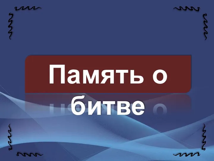 Память о битве