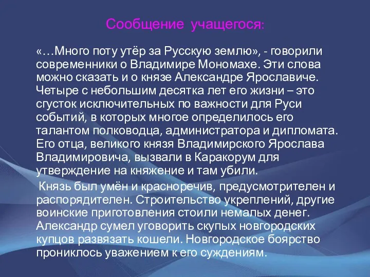 Сообщение учащегося: «…Много поту утёр за Русскую землю», - говорили