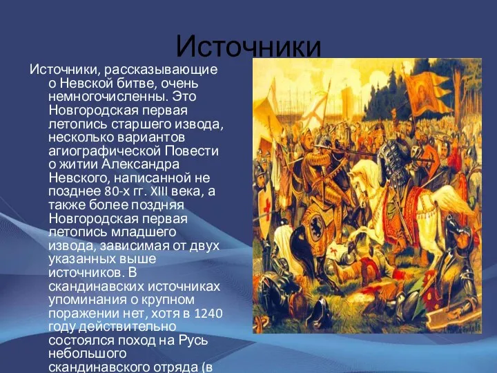 Источники Источники, рассказывающие о Невской битве, очень немногочисленны. Это Новгородская