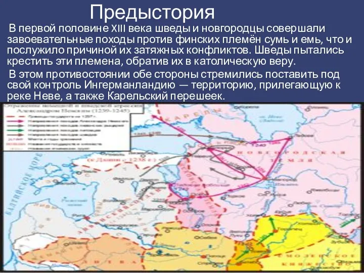 Предыстория В первой половине XIII века шведы и новгородцы совершали