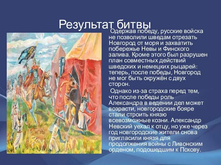 Результат битвы Одержав победу, русские войска не позволили шведам отрезать