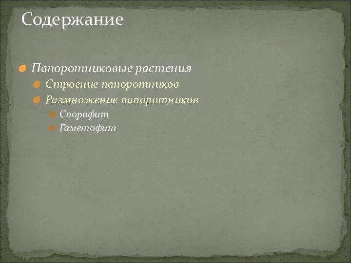 Папоротниковые растения Строение папоротников Размножение папоротников Спорофит Гаметофит Содержание