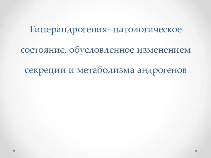 Гиперандрогения- патологическое состояние, обусловленное изменением секреции и метаболизма андрогенов