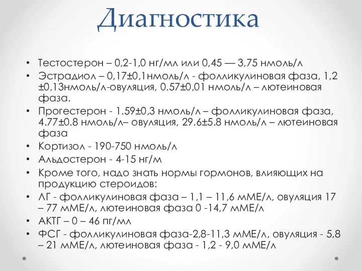 Диагностика Тестостерон – 0,2-1,0 нг/мл или 0,45 — 3,75 нмоль/л Эстрадиол – 0,17±0,1нмоль/л