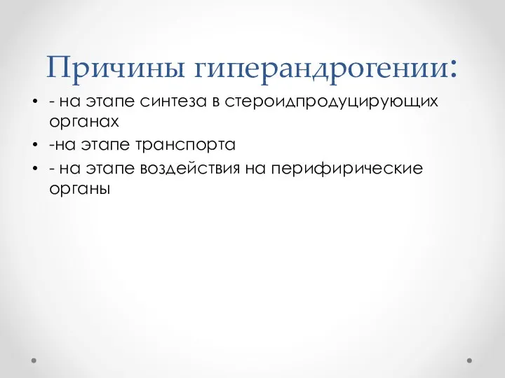 Причины гиперандрогении: - на этапе синтеза в стероидпродуцирующих органах -на этапе транспорта -