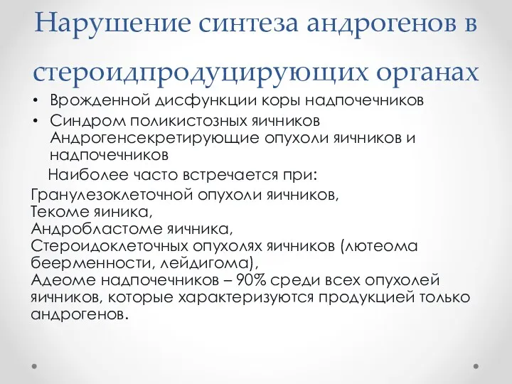 Нарушение синтеза андрогенов в стероидпродуцирующих органах Врожденной дисфункции коры надпочечников Синдром поликистозных яичников