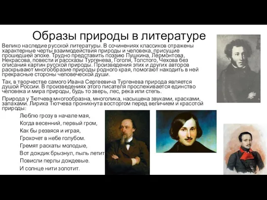 Образы природы в литературе Велико наследие русской литературы. В сочинениях классиков отражены характерные