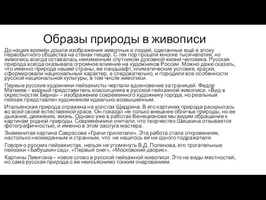 Образы природы в живописи До наших времён дошли изображения животных и людей, сделанные