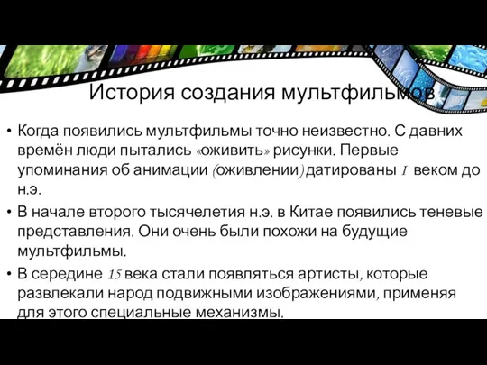 История создания мультфильмов Когда появились мультфильмы точно неизвестно. С давних времён люди пытались