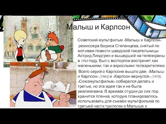 Малыш и Карлсон Советский мультфильм «Малыш и Карлсон» режиссера Бориса