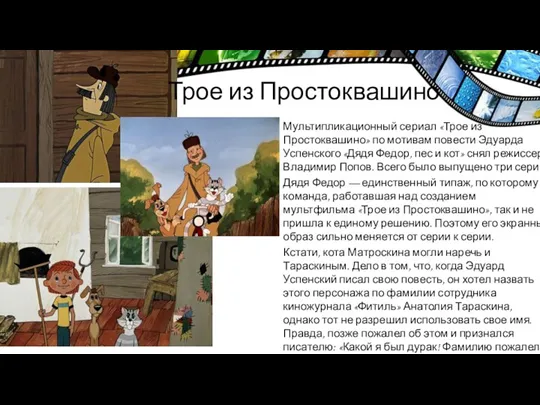 Трое из Простоквашино Мультипликационный сериал «Трое из Простоквашино» по мотивам повести Эдуарда Успенского