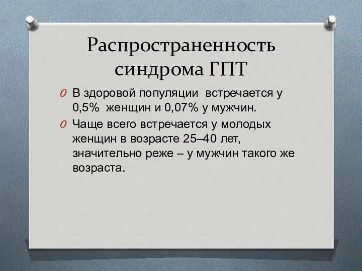 Распространенность синдрома ГПТ В здоровой популяции встречается у 0,5% женщин