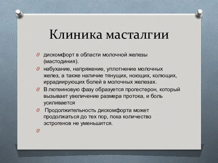 Клиника масталгии дискомфорт в области молочной железы (мастодиния). набухание, напряжение,