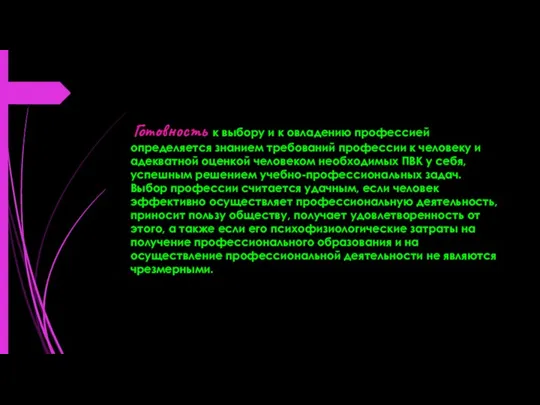 Готовность к выбору и к овладению профессией определяется знанием требований