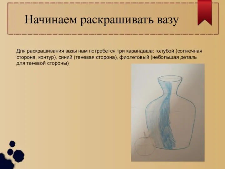 Начинаем раскрашивать вазу Для раскрашивания вазы нам потребется три карандаша: