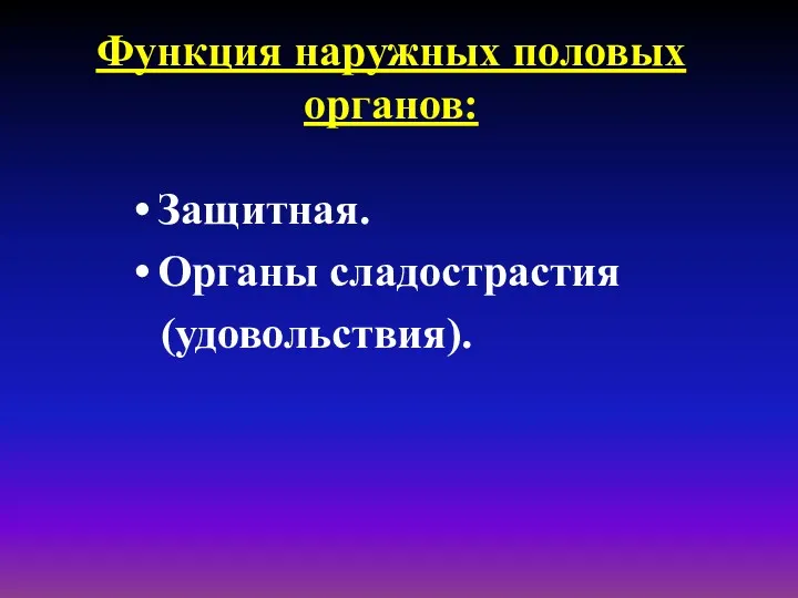 Функция наружных половых органов: Защитная. Органы сладострастия (удовольствия).