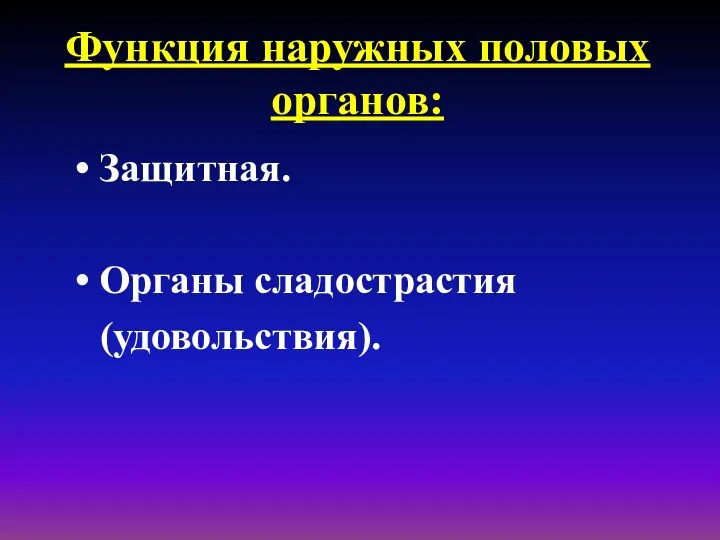 Функция наружных половых органов: Защитная. Органы сладострастия (удовольствия).