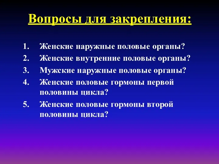 Вопросы для закрепления: Женские наружные половые органы? Женские внутренние половые