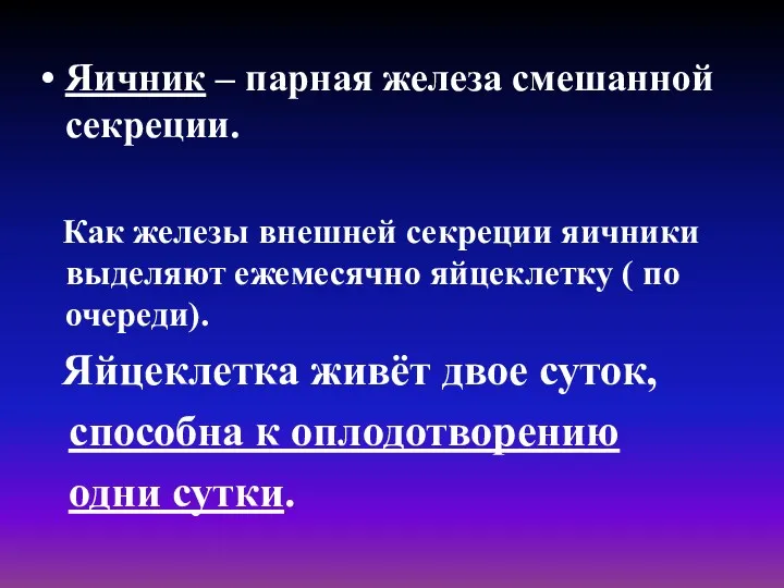 Яичник – парная железа смешанной секреции. Как железы внешней секреции