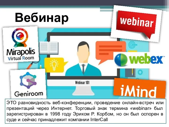 Вебинар ЭТО разновидность веб-конференции, проведение онлайн-встреч или презентаций через Интернет.