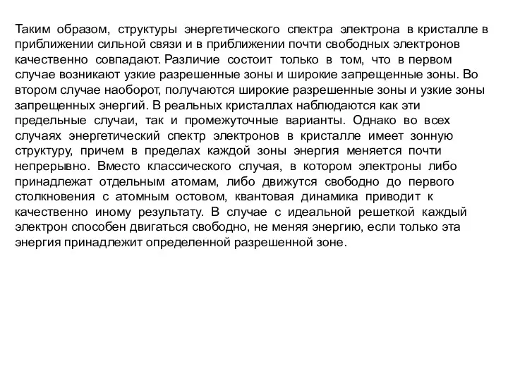 Таким образом, структуры энергетического спектра электрона в кристалле в приближении