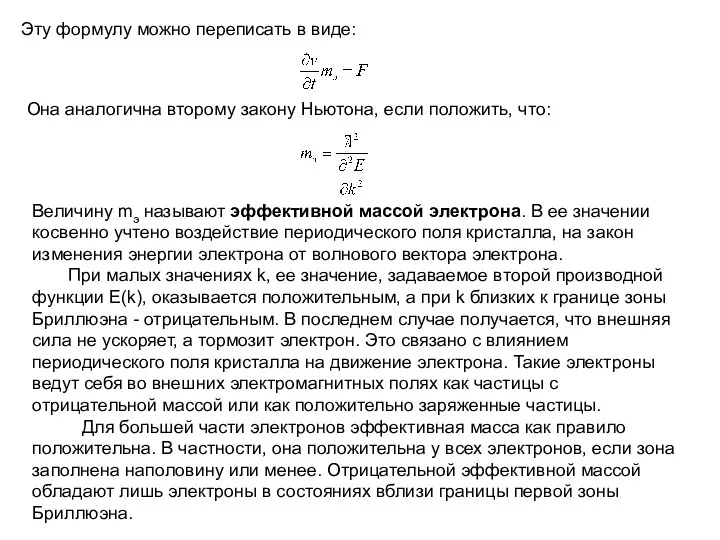 Эту формулу можно переписать в виде: Она аналогична второму закону