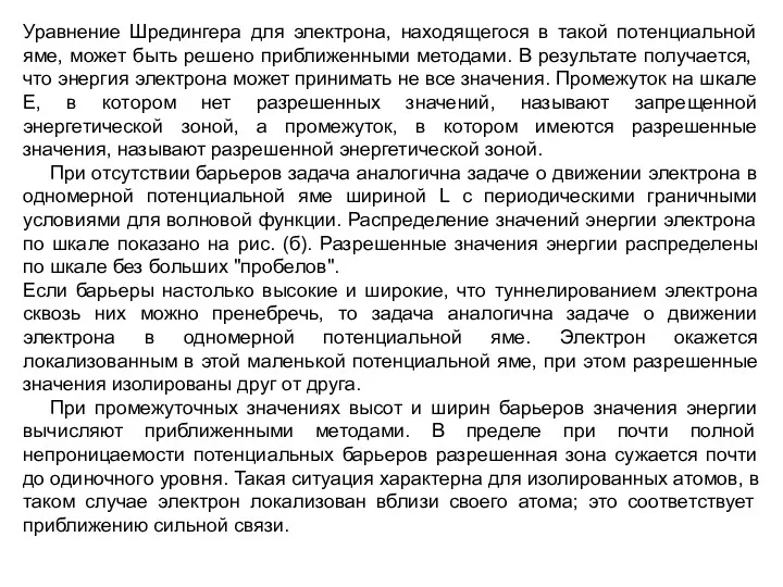 Уравнение Шредингера для электрона, находящегося в такой потенциальной яме, может