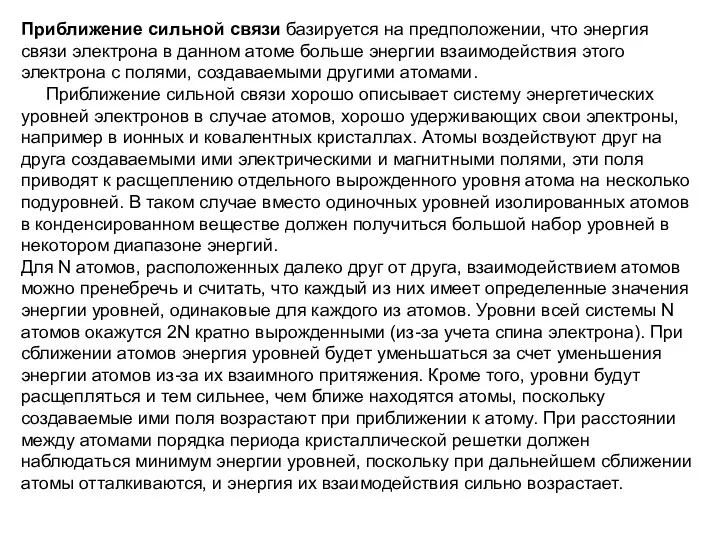 Приближение сильной связи базируется на предположении, что энергия связи электрона