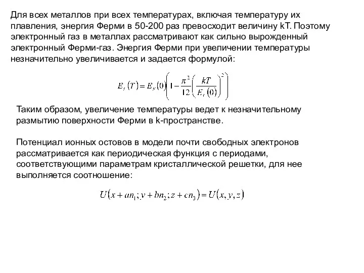 Для всех металлов при всех температурах, включая температуру их плавления,