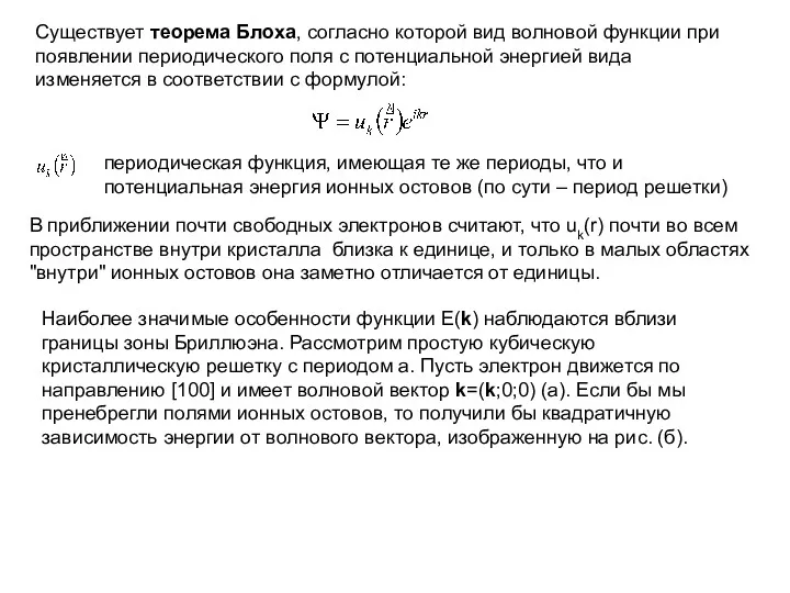 Существует теорема Блоха, согласно которой вид волновой функции при появлении