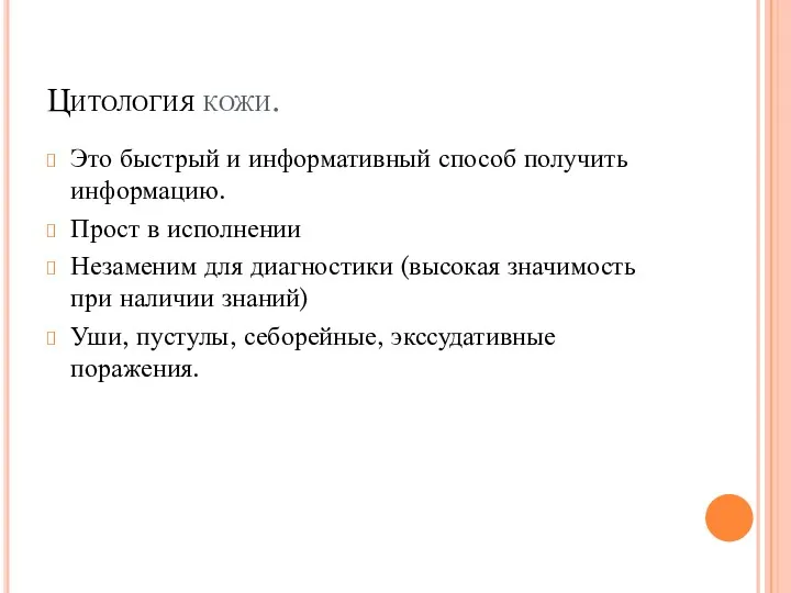 Цитология кожи. Это быстрый и информативный способ получить информацию. Прост