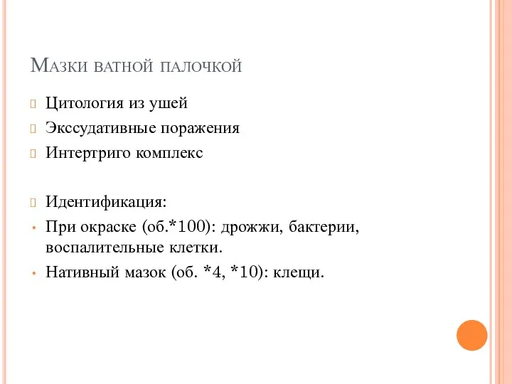 Мазки ватной палочкой Цитология из ушей Экссудативные поражения Интертриго комплекс