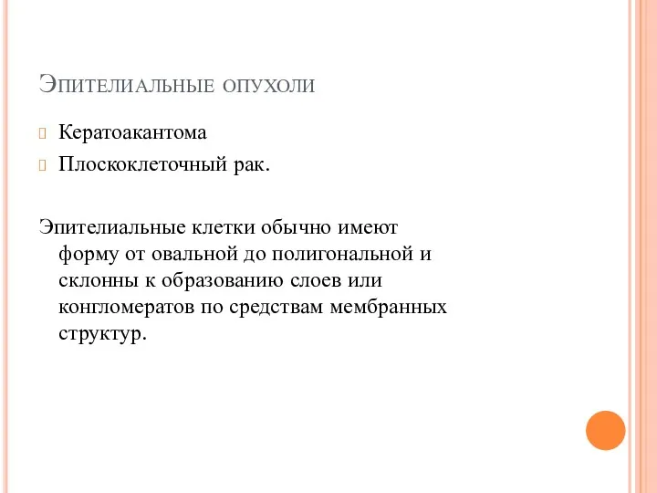 Эпителиальные опухоли Кератоакантома Плоскоклеточный рак. Эпителиальные клетки обычно имеют форму