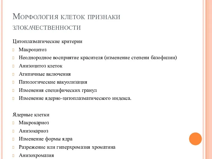 Морфология клеток признаки злокачественности Цитоплазматические критерии Макроцитоз Неоднородное восприятие красителя