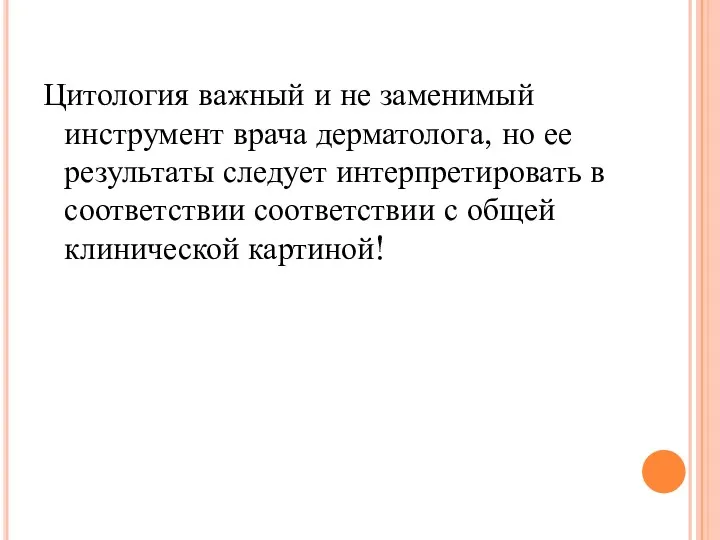 Цитология важный и не заменимый инструмент врача дерматолога, но ее