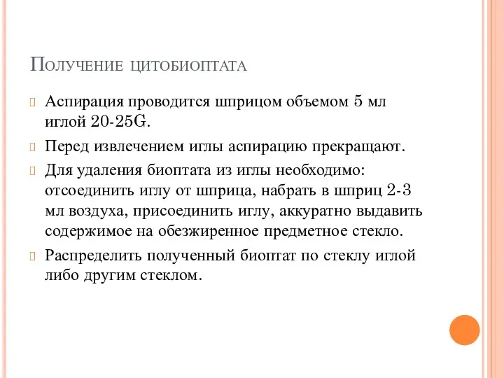 Получение цитобиоптата Аспирация проводится шприцом объемом 5 мл иглой 20-25G.