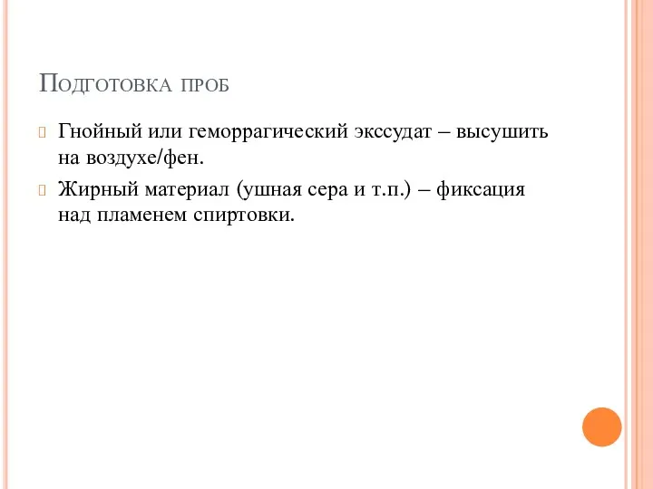 Подготовка проб Гнойный или геморрагический экссудат – высушить на воздухе/фен.