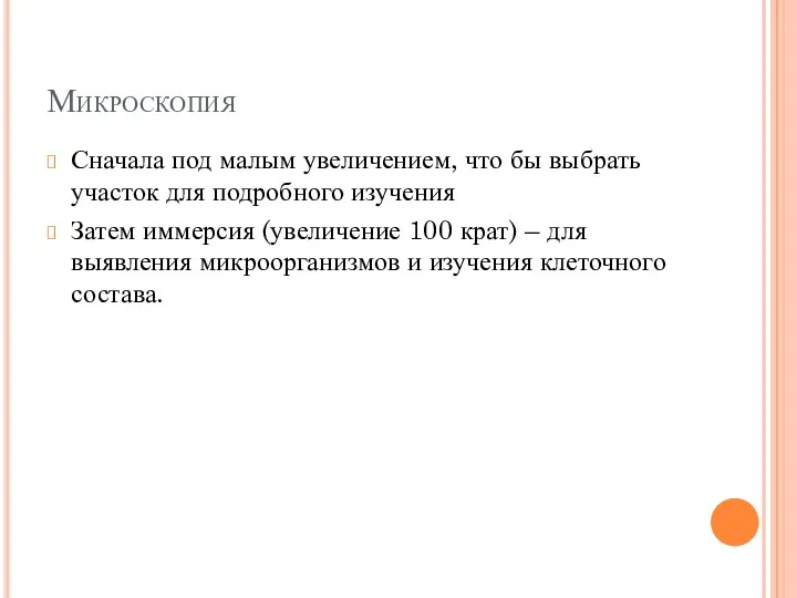 Микроскопия Сначала под малым увеличением, что бы выбрать участок для