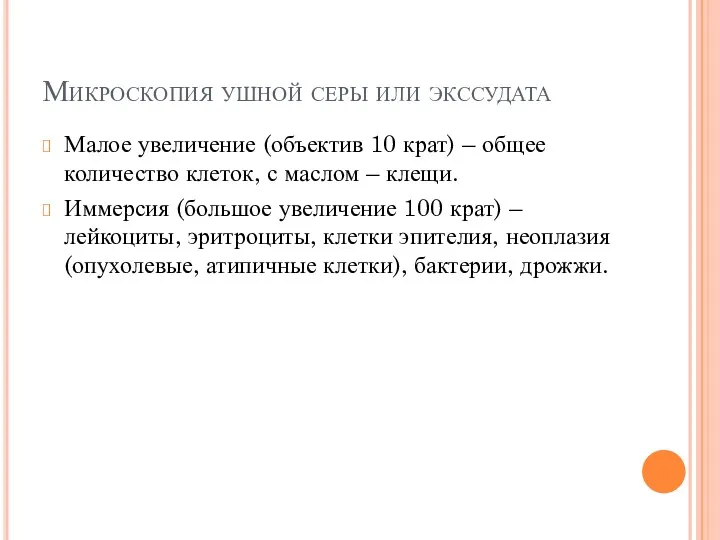 Микроскопия ушной серы или экссудата Малое увеличение (объектив 10 крат)