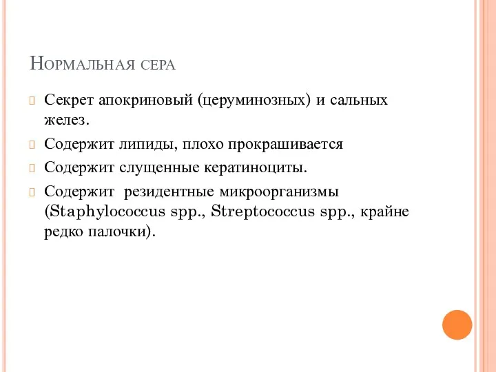 Нормальная сера Секрет апокриновый (церуминозных) и сальных желез. Содержит липиды,