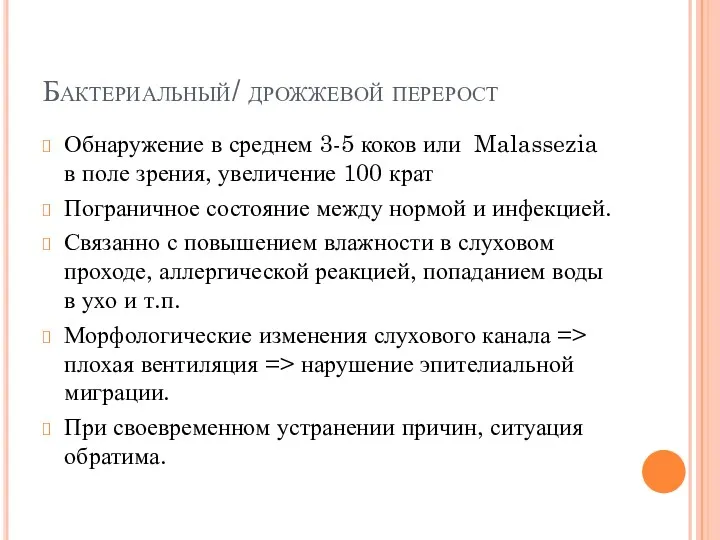 Бактериальный/ дрожжевой перерост Обнаружение в среднем 3-5 коков или Malassezia