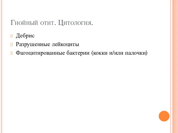 Гнойный отит. Цитология. Дебрис Разрушенные лейкоциты Фагоцитированные бактерии (кокки и/или палочки)