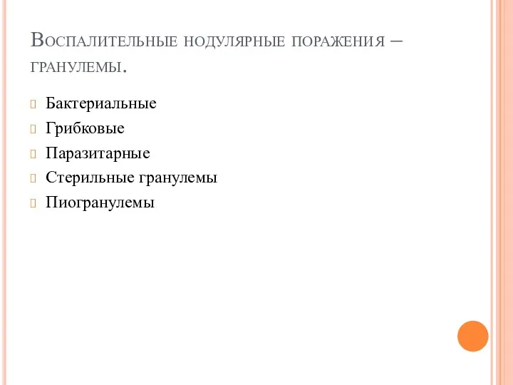 Воспалительные нодулярные поражения – гранулемы. Бактериальные Грибковые Паразитарные Стерильные гранулемы Пиогранулемы