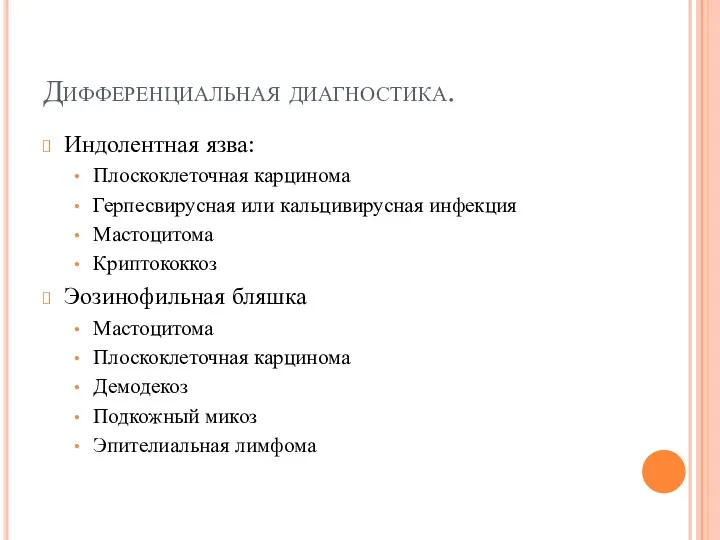 Дифференциальная диагностика. Индолентная язва: Плоскоклеточная карцинома Герпесвирусная или кальцивирусная инфекция